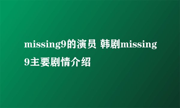 missing9的演员 韩剧missing9主要剧情介绍