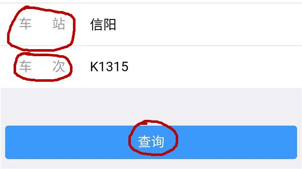 怎样查询火车是否晚点