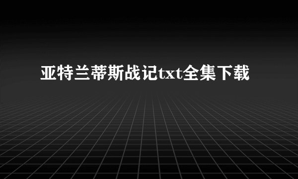 亚特兰蒂斯战记txt全集下载