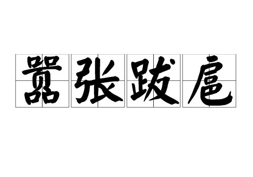 嚣张跋扈是什么意思
