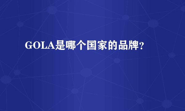GOLA是哪个国家的品牌？