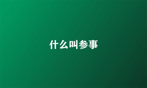 什么叫参事