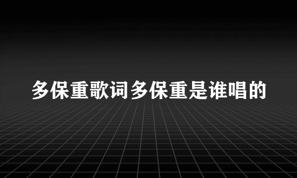 多保重歌词多保重是谁唱的