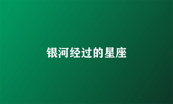 银河经过的星座
