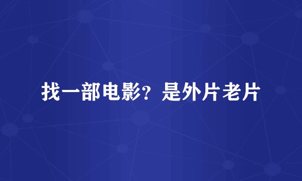 找一部电影？是外片老片
