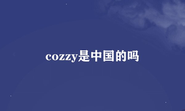 cozzy是中国的吗