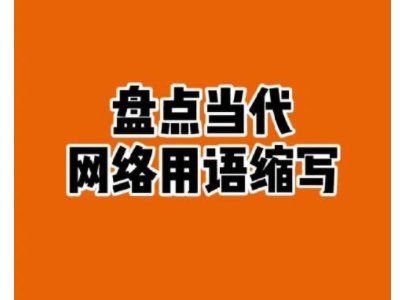 网络用语2.0是什么意思？
