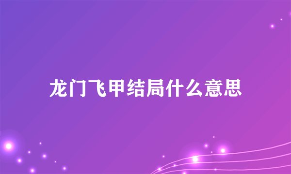 龙门飞甲结局什么意思