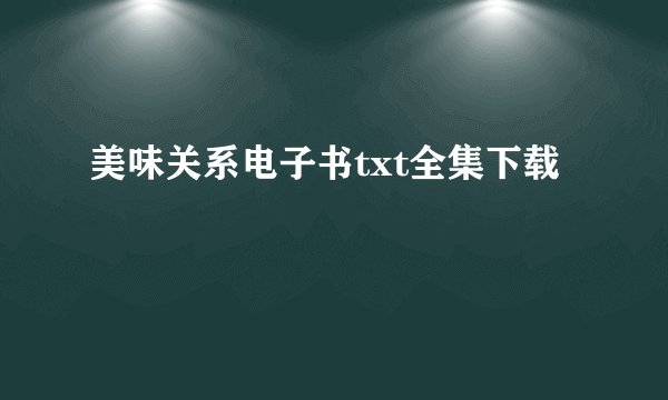 美味关系电子书txt全集下载