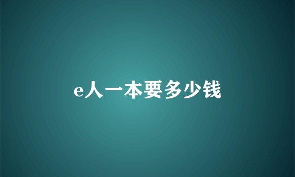e人一本要多少钱