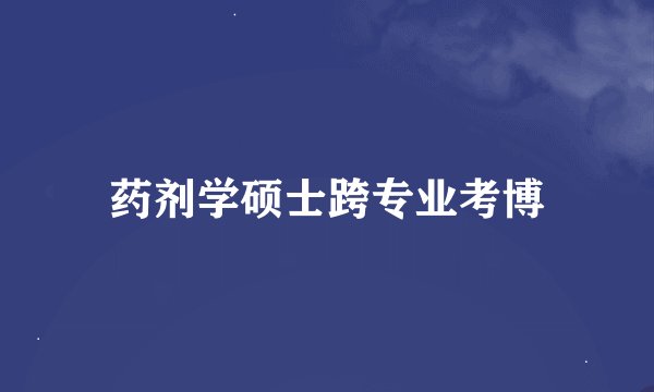 药剂学硕士跨专业考博