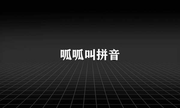 呱呱叫拼音