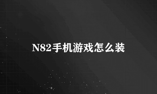 N82手机游戏怎么装