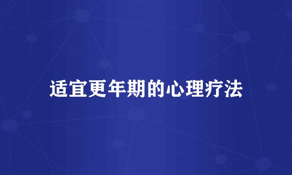 适宜更年期的心理疗法