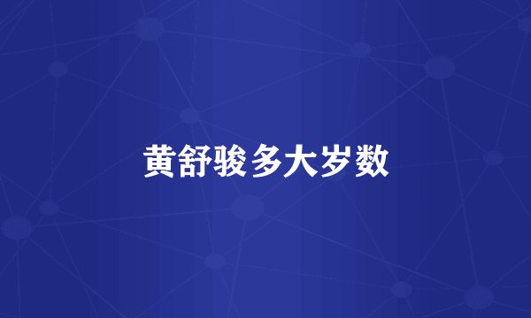 黄舒骏多大岁数