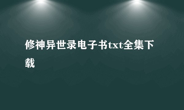 修神异世录电子书txt全集下载