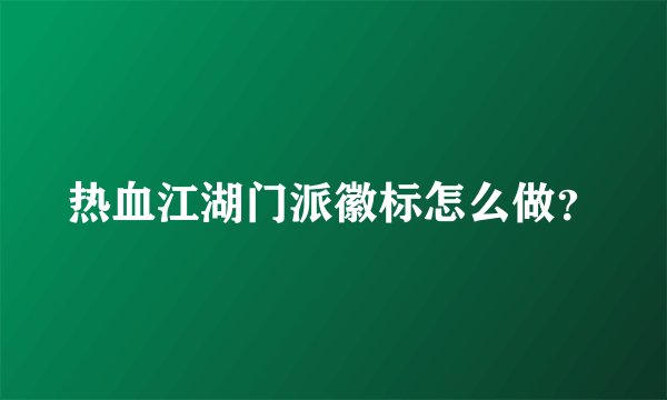 热血江湖门派徽标怎么做?