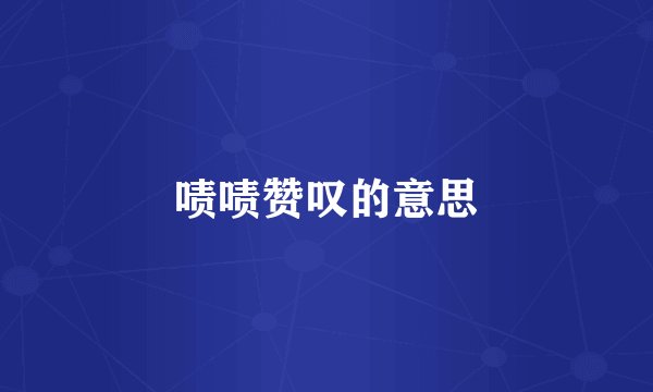 啧啧赞叹的意思