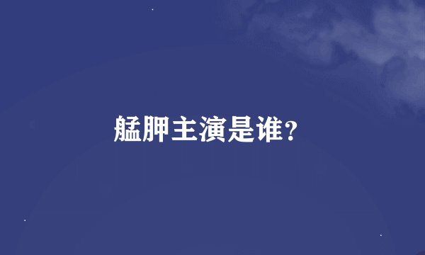 艋胛主演是谁？