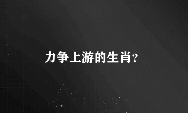 力争上游的生肖？