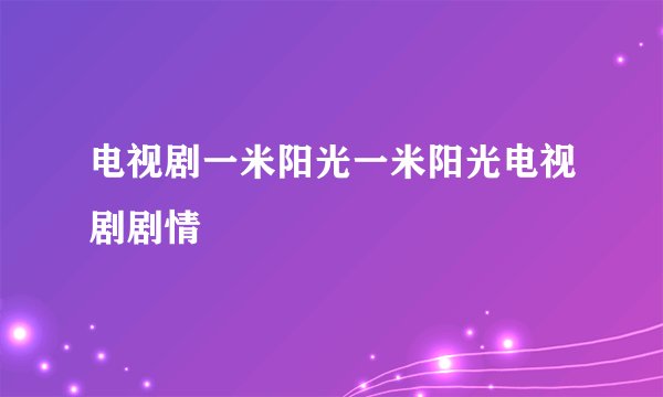 电视剧一米阳光一米阳光电视剧剧情
