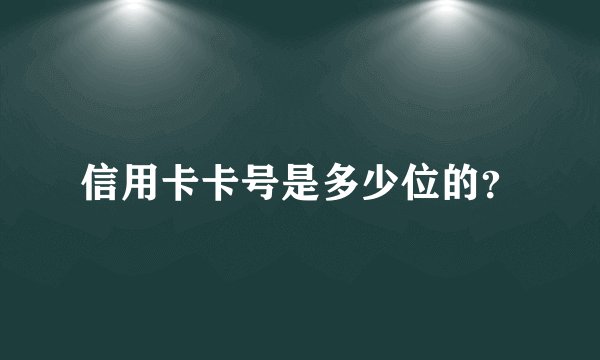 信用卡卡号是多少位的？