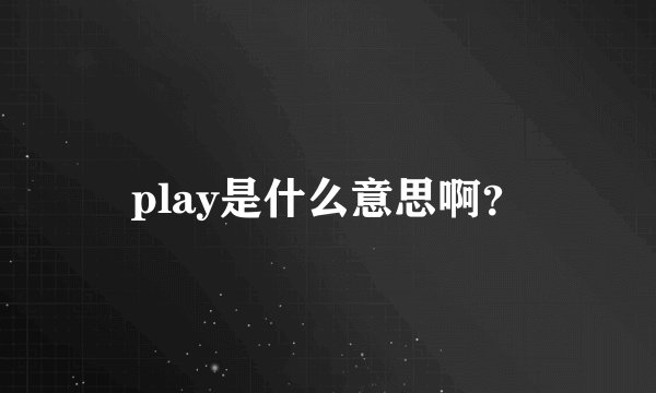 play是什么意思啊？