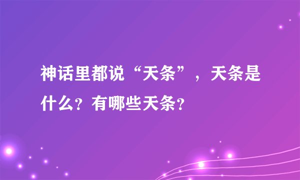 神话里都说“天条”，天条是什么？有哪些天条？