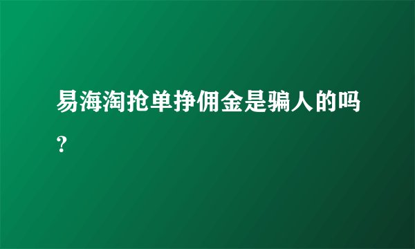易海淘抢单挣佣金是骗人的吗？