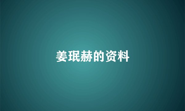 姜珉赫的资料