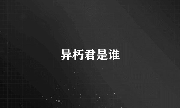 异朽君是谁