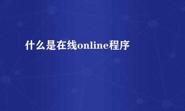 什么是在线online程序