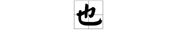 池里不见水,地上不见泥,猜字谜,是什么字
