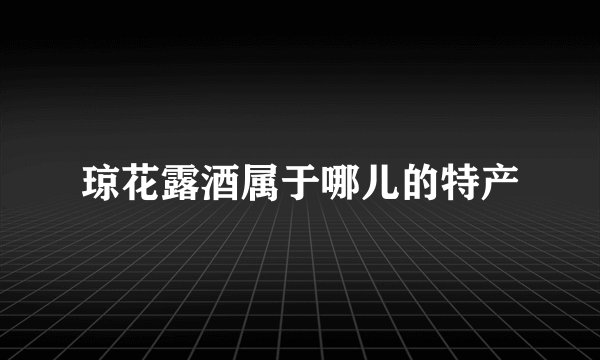 琼花露酒属于哪儿的特产