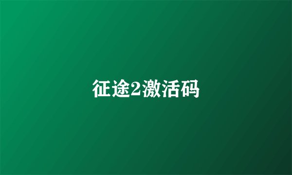 征途2激活码