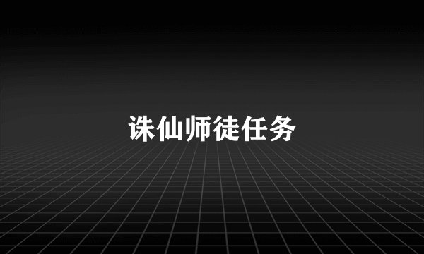 诛仙师徒任务