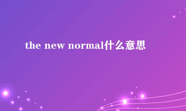 the new normal什么意思