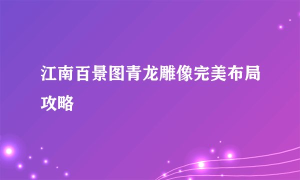 江南百景图青龙雕像完美布局攻略