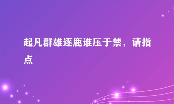 起凡群雄逐鹿谁压于禁，请指点