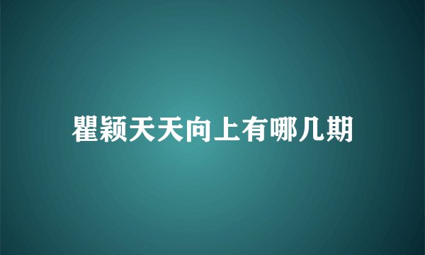 瞿颖天天向上有哪几期