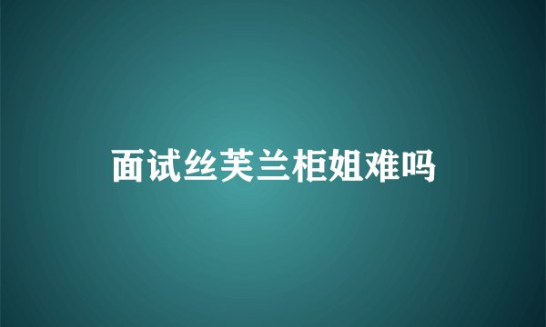 面试丝芙兰柜姐难吗