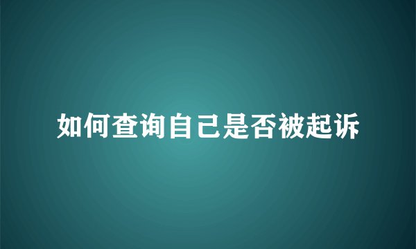 如何查询自己是否被起诉