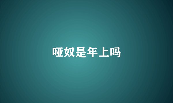 哑奴是年上吗