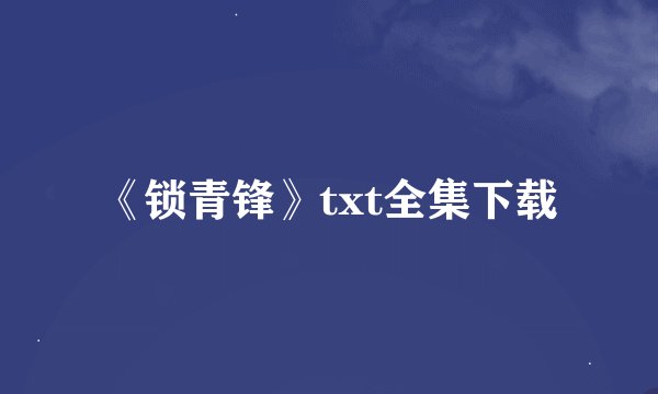 《锁青锋》txt全集下载