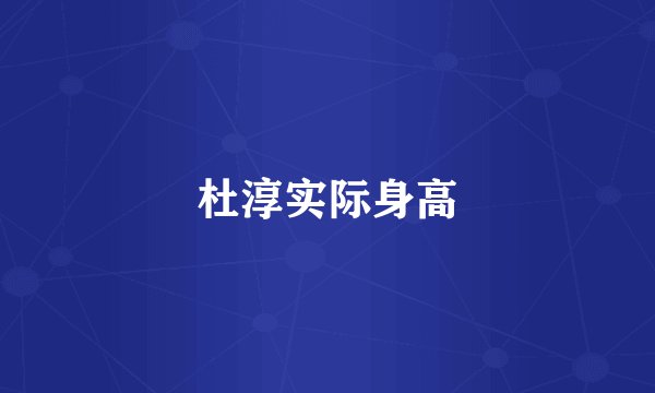 杜淳实际身高