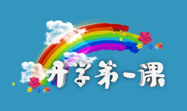 2017开学第一课的主要内容