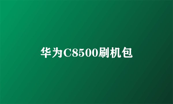 华为C8500刷机包