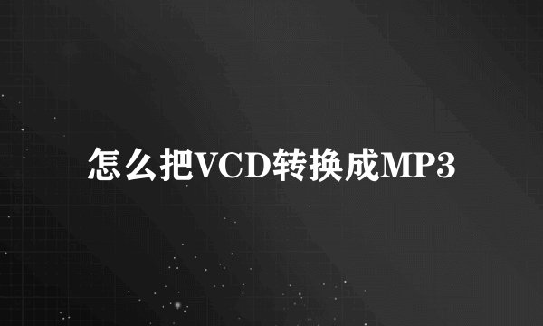 怎么把VCD转换成MP3