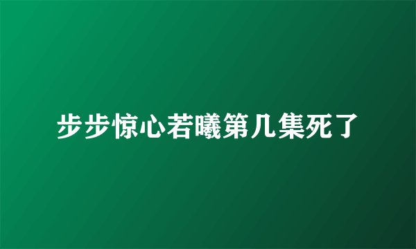 步步惊心若曦第几集死了
