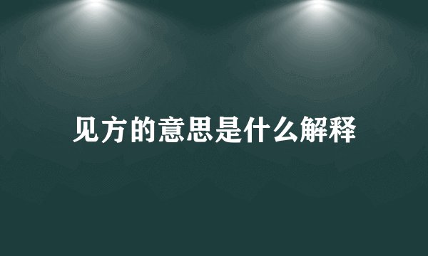 见方的意思是什么解释